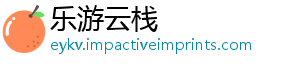 乐游云栈手机访问